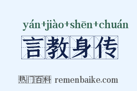 言教身传是什么意思的图片